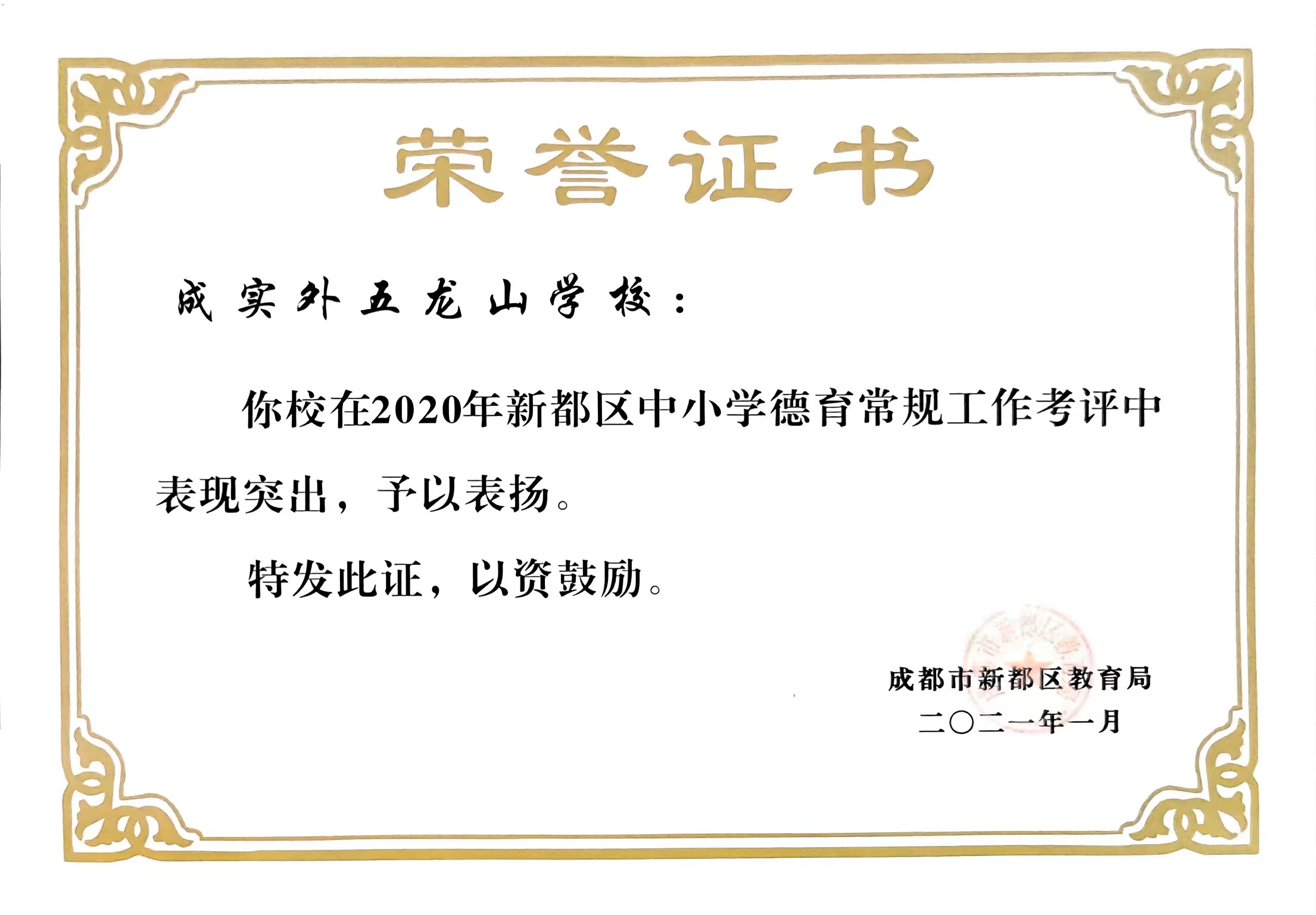 2020年新都區中小學德育常規工作考評中表現突出，予以表揚
